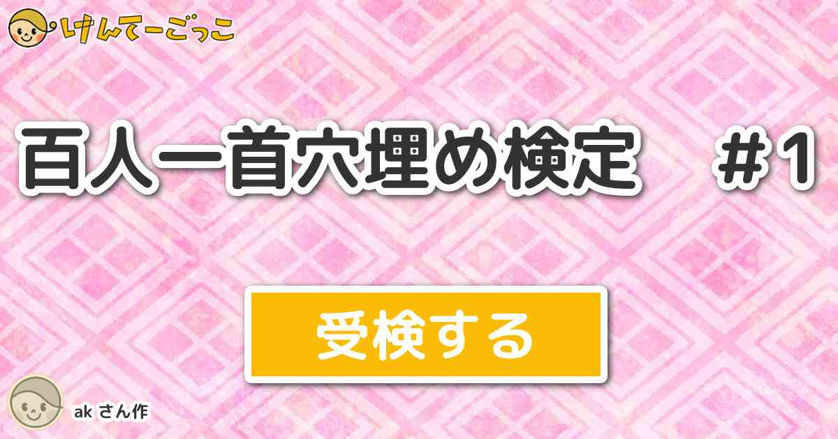 百人一首穴埋め検定 1 By Ak けんてーごっこ みんなが作った検定クイズが50万問以上