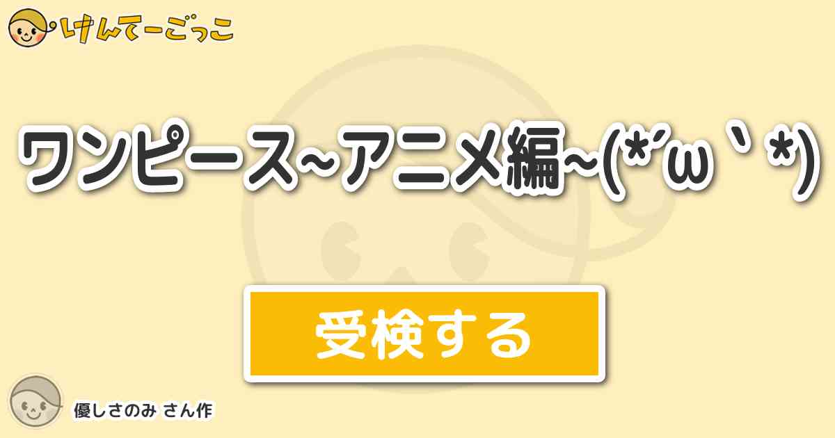 ワンピース アニメ編 W By 優しさのみ けんてーごっこ みんなが作った検定クイズが50万問以上