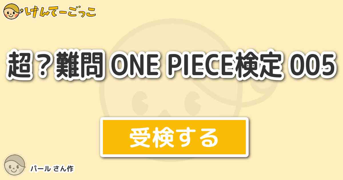 超 難問 One Piece検定 005 By パール けんてーごっこ みんなが作った検定クイズが50万問以上