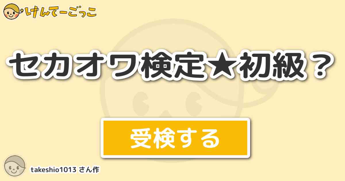 セカオワ検定 初級 By Takeshio1013 けんてーごっこ みんなが作った検定クイズが50万問以上