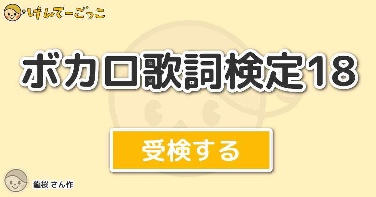 ボカロ歌詞検定18 By 龍桜 けんてーごっこ みんなが作った検定クイズが50万問以上