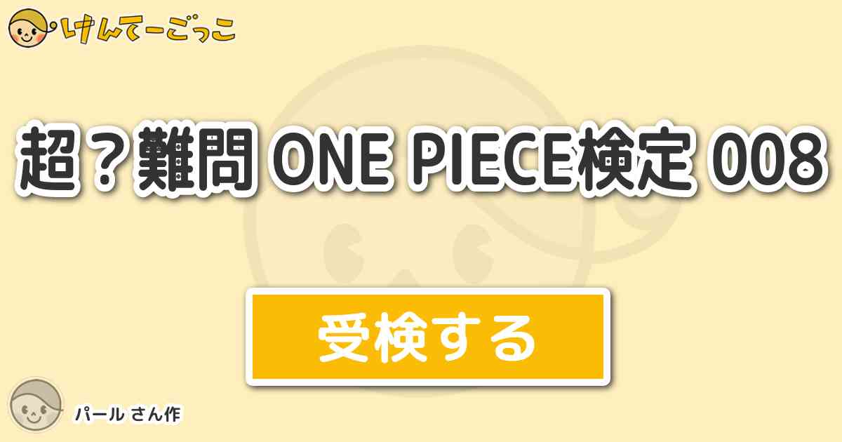 超 難問 One Piece検定 008 By パール けんてーごっこ みんなが作った検定クイズが50万問以上