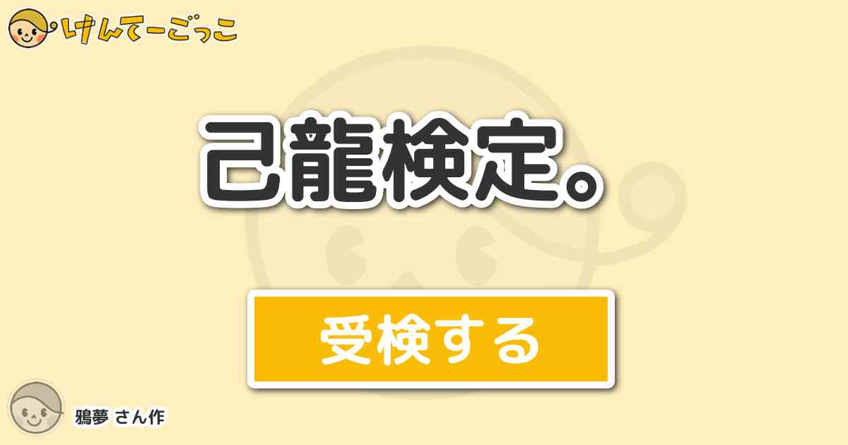 己龍検定 By 鴉夢 けんてーごっこ みんなが作った検定クイズが50万問以上