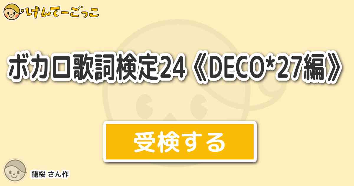 ボカロ歌詞検定24 Deco 27編 By 龍桜 けんてーごっこ みんなが作った検定クイズが50万問以上