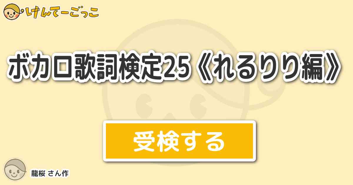 ボカロ歌詞検定25 れるりり編 By 龍桜 けんてーごっこ みんなが作った検定クイズが50万問以上