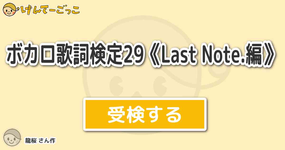 ボカロ歌詞検定29 Last Note 編 By 龍桜 けんてーごっこ みんなが作った検定クイズが50万問以上