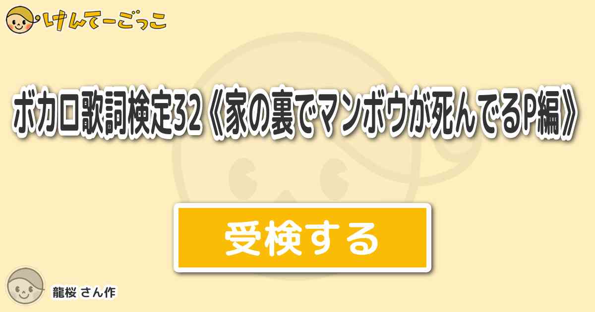 ボカロ歌詞検定32 家の裏でマンボウが死んでるp編 By 龍桜 けんてーごっこ みんなが作った検定クイズが50万問以上