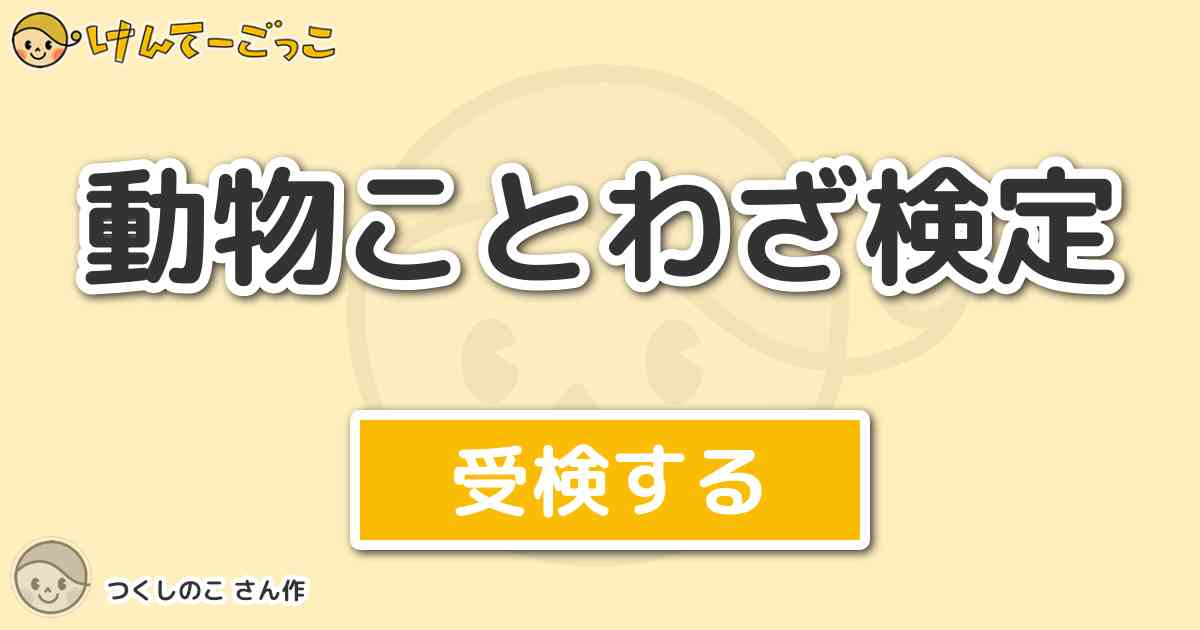 動物ことわざ検定 By つくしのこ けんてーごっこ みんなが作った検定クイズが50万問以上