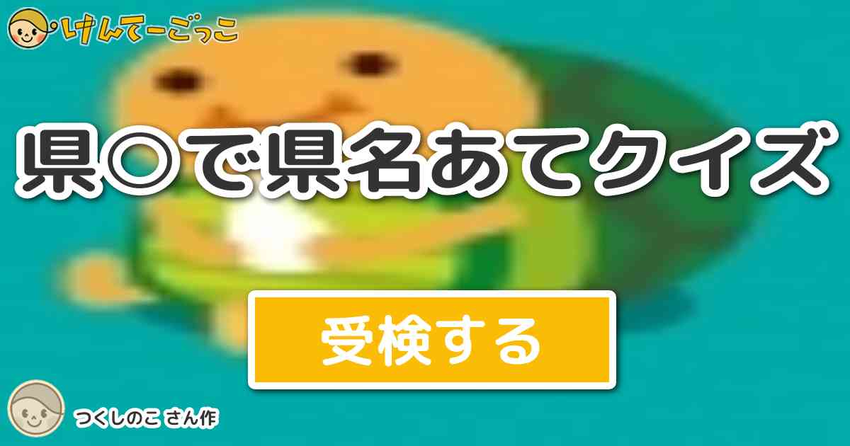 県 で県名あてクイズ By つくしのこ けんてーごっこ みんなが作った検定クイズが50万問以上