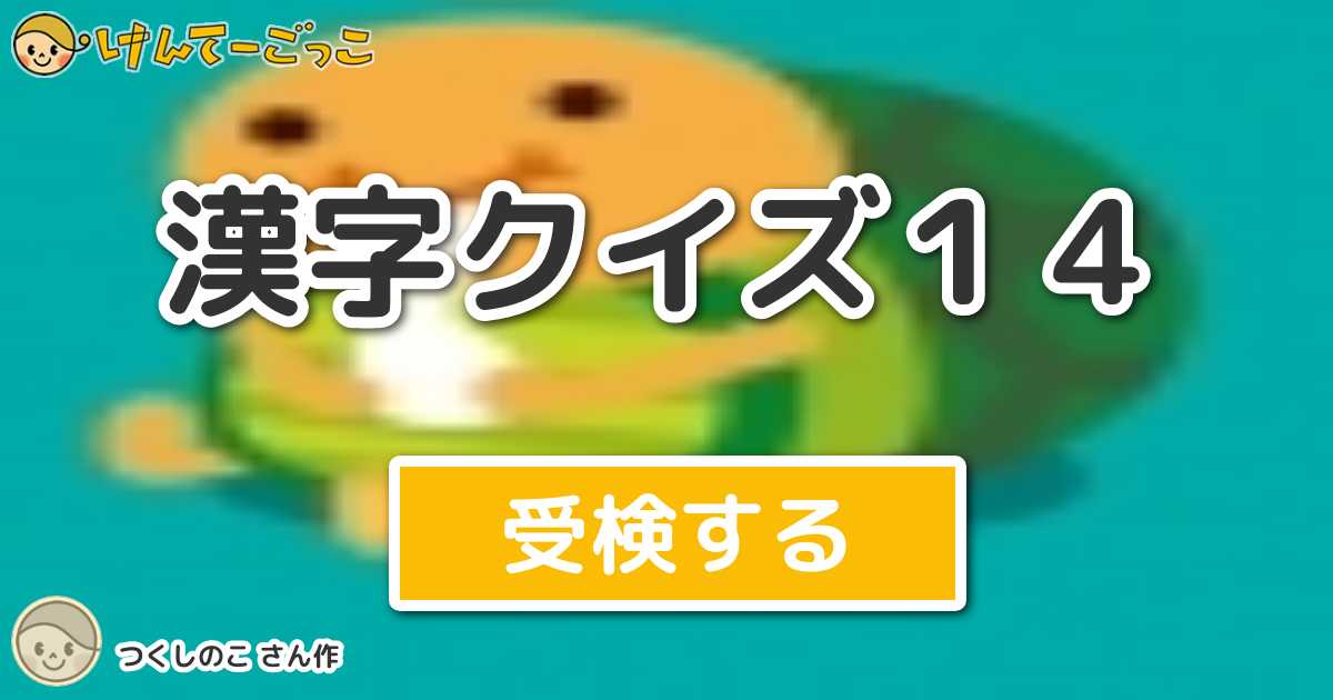 漢字クイズ１４ By つくしのこ けんてーごっこ みんなが作った検定クイズが50万問以上