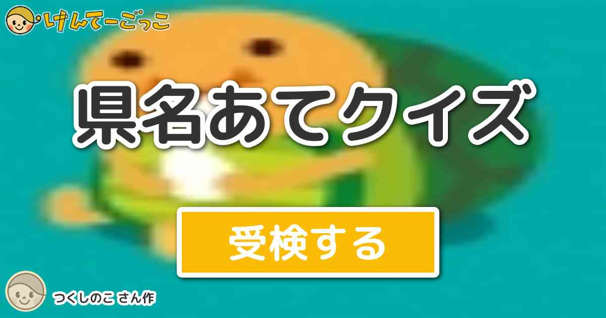 県名あてクイズ By つくしのこ けんてーごっこ みんなが作った検定クイズが50万問以上