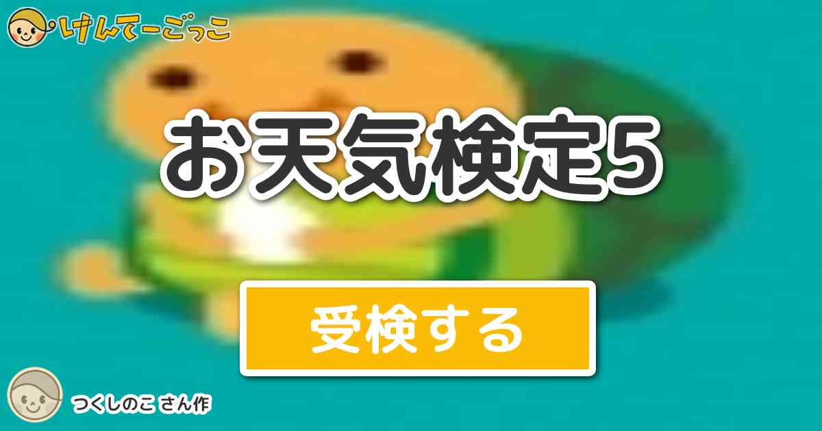 お天気検定5 By つくしのこ けんてーごっこ みんなが作った検定クイズが50万問以上 お天気検定5 By つくしのこ けんてーごっこ みんなが作った検定クイズが50万問以上