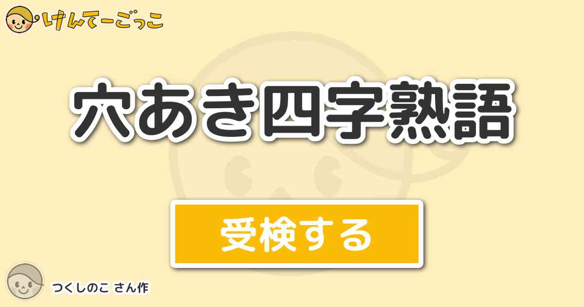 穴あき四字熟語 By つくしのこ けんてーごっこ みんなが作った検定クイズが50万問以上