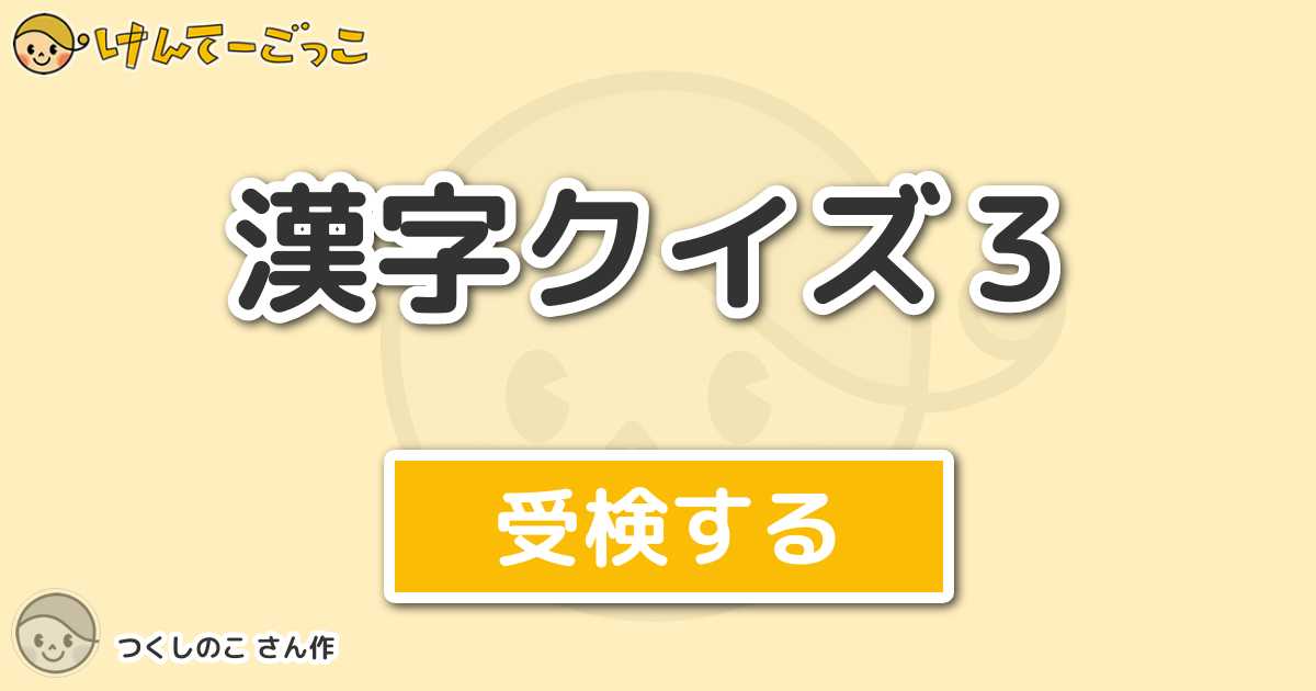 漢字クイズ３ By つくしのこ けんてーごっこ みんなが作った検定クイズが50万問以上