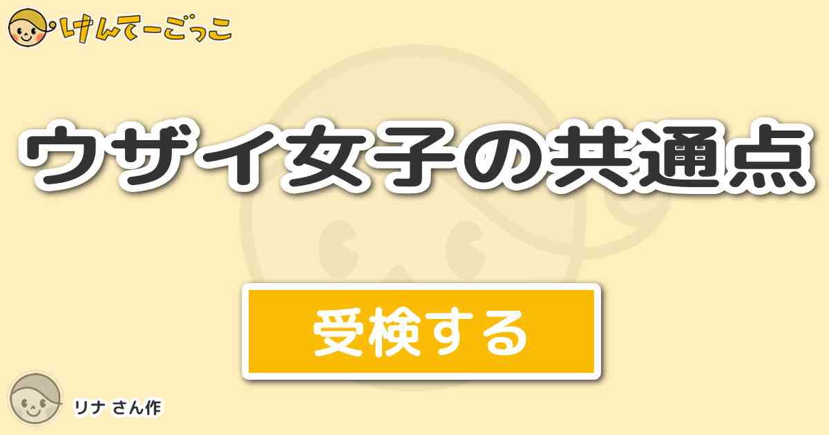 ウザイ女子の共通点 By リナ けんてーごっこ みんなが作った検定クイズが50万問以上