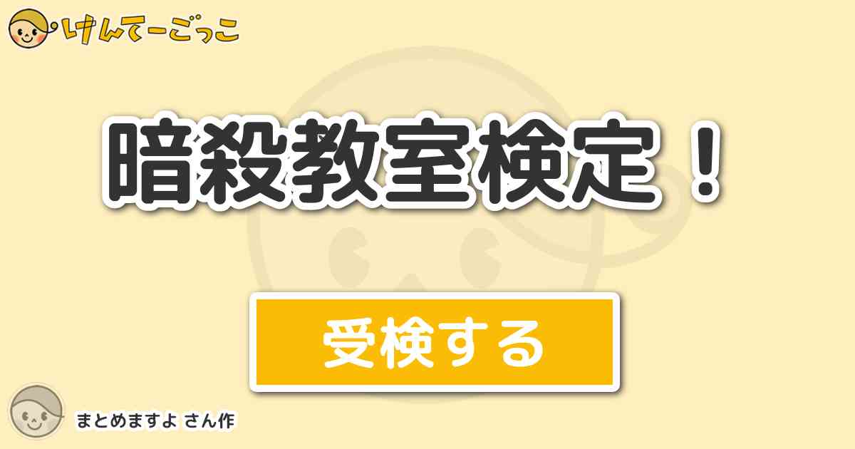 暗殺教室検定 より出題 問題 出席番号12番は誰ですか けんてーごっこ みんなが作った検定クイズが50万問以上