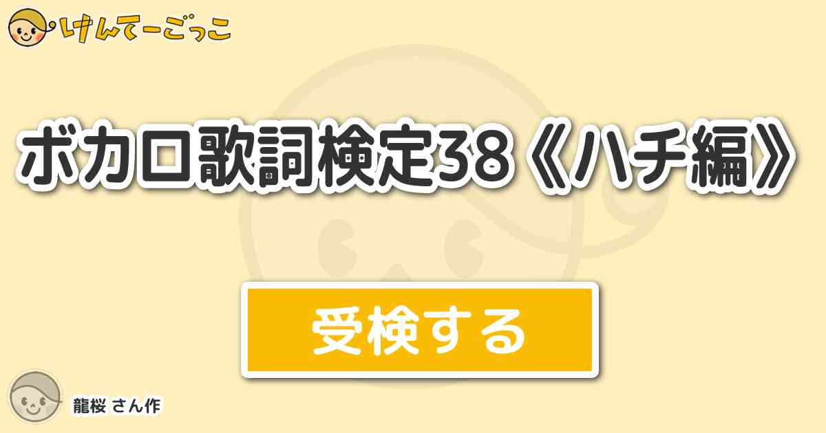 ボカロ歌詞検定38 ハチ編 By 龍桜 けんてーごっこ みんなが作った検定クイズが50万問以上