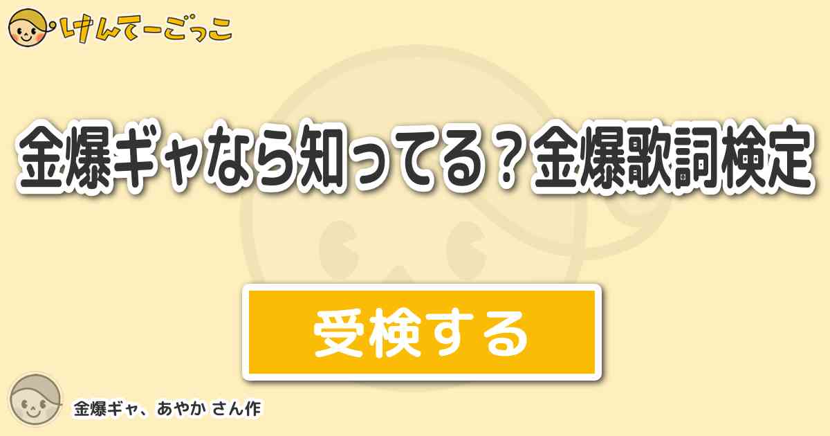 金爆ギャなら知ってる 金爆歌詞検定 By 金爆ギャ あやか けんてーごっこ みんなが作った検定クイズが50万問以上