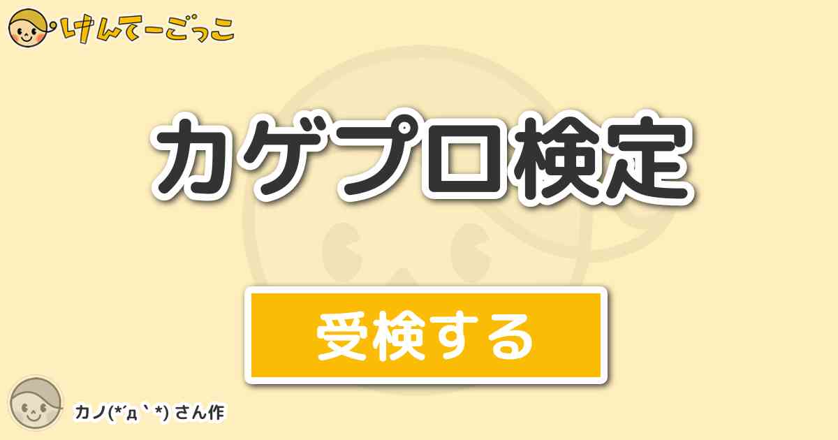 カゲプロ検定 By カノ D けんてーごっこ みんなが作った検定クイズが50万問以上