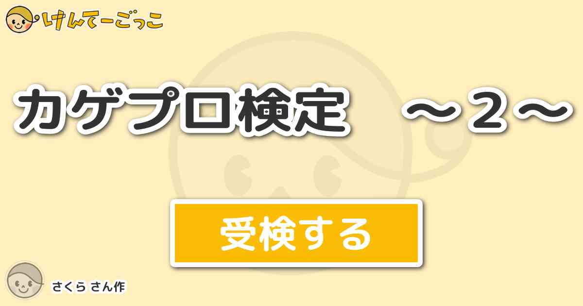 カゲプロ検定 ２ By さくら けんてーごっこ みんなが作った検定クイズが50万問以上