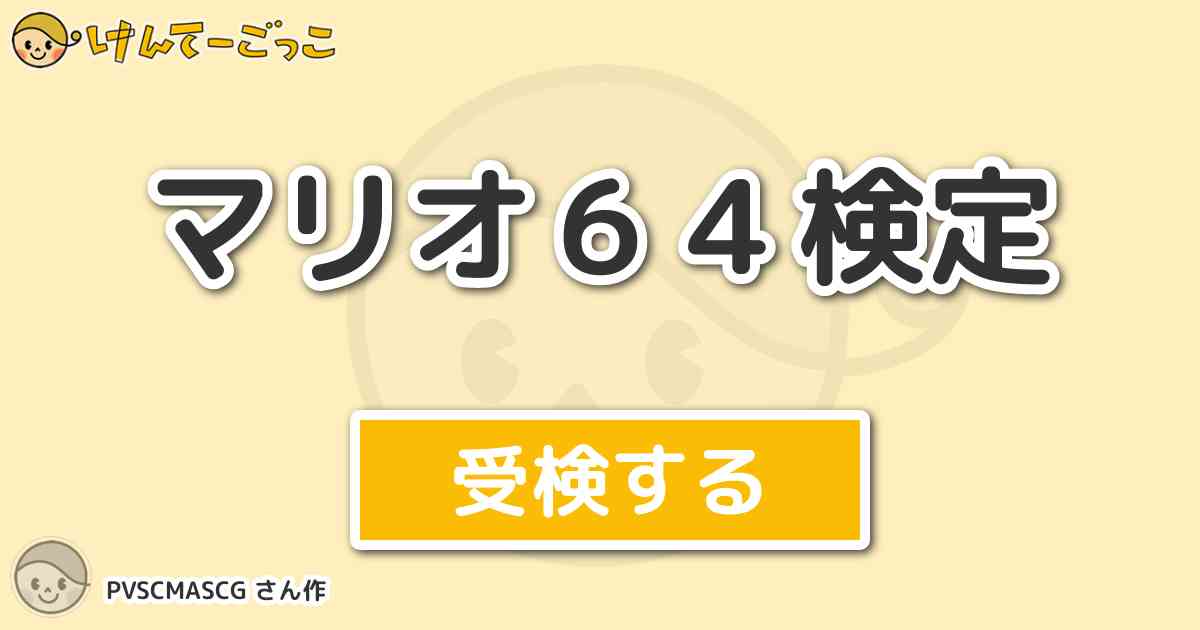 マリオ６４検定 By Pvscmascg けんてーごっこ みんなが作った検定クイズが50万問以上