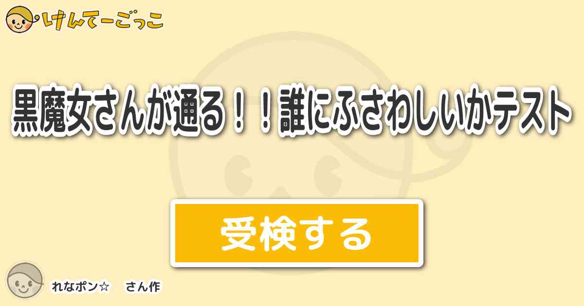 黒魔女さんが通る 誰にふさわしいかテスト By れなポン けんてーごっこ みんなが作った検定クイズが50万問以上