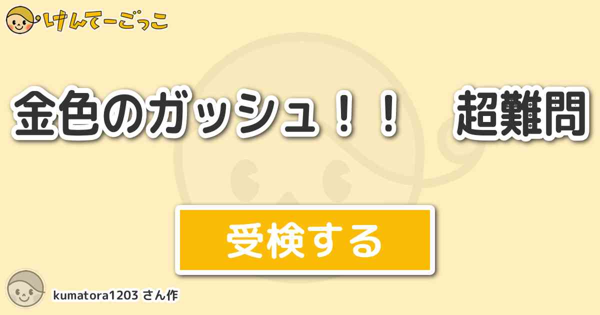 金色のガッシュ 超難問より出題 問題 エルザドルの呪文数は けんてーごっこ みんなが作った検定クイズが50万問以上