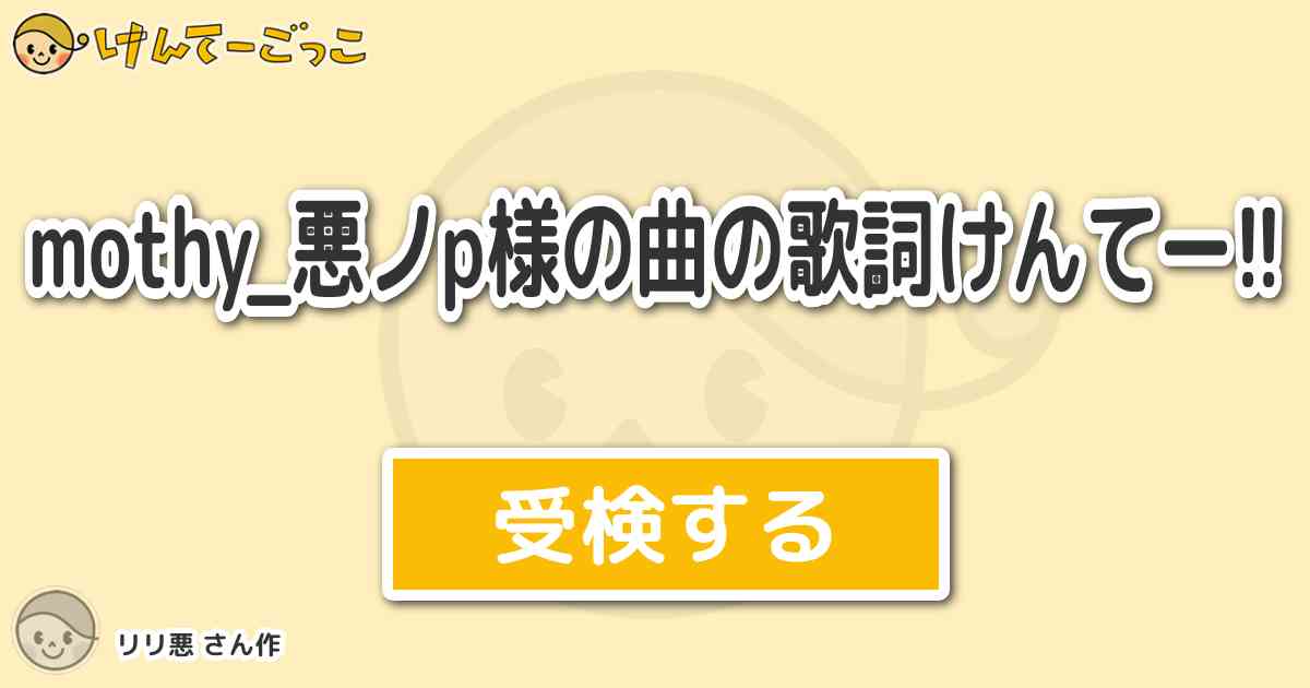 Mothy 悪ノp様の曲の歌詞けんてー By リリ悪 けんてーごっこ みんなが作った検定クイズが50万問以上 Mothy 悪ノp様の曲の歌詞けんてー By リリ悪 けんてーごっこ みんなが作った検定クイズが50万問以上