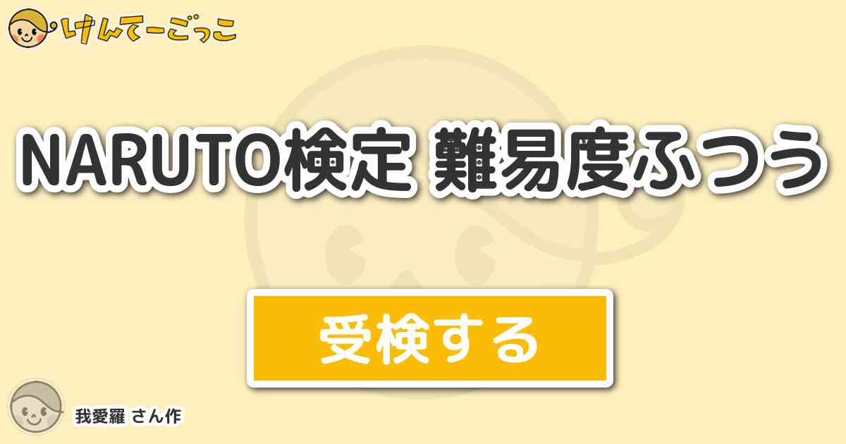 Naruto検定 難易度ふつうより出題 問題 Narutoにはよく性別が分かりにくいキャラがいます けんてーごっこ みんなが作った検定クイズが50万問以上