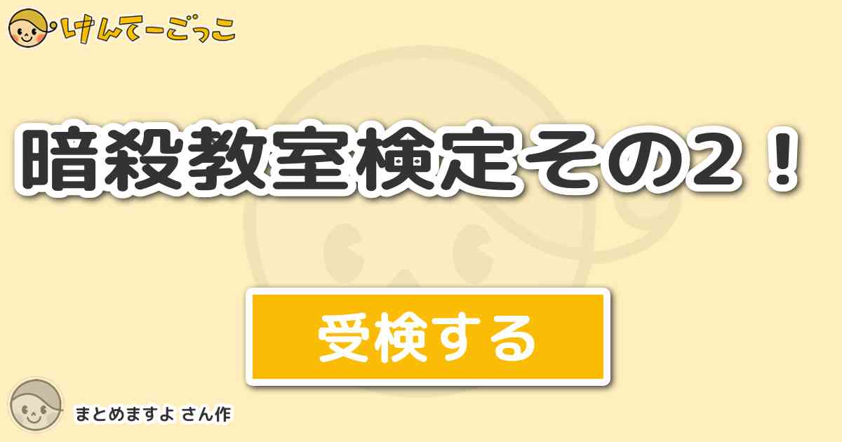 暗殺教室検定その2 より出題 問題 中村 莉桜の出席番号と寺坂 竜馬の出席番号を足したらいくつになる けんてーごっこ みんなが作った検定クイズが50万問以上