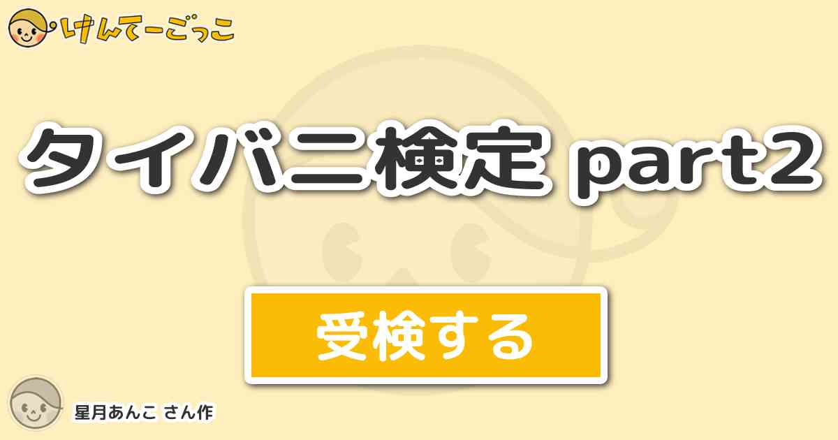 タイバニ検定 Part2より出題 問題 第14話に出てきた楽屋泥棒 ライオネル ホークの能力は けんてーごっこ みんなが作った検定クイズが50万問以上
