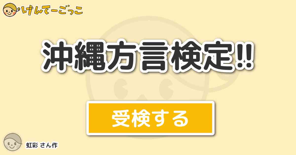 沖縄方言検定 より出題 問題 にふぇーでーびる の意味は 次のうちどれでしょう けんてーごっこ みんなが作った検定クイズが50万問以上