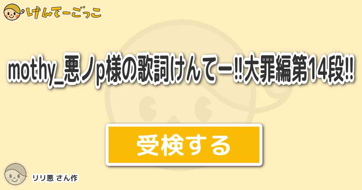 Mothy 悪ノp様の歌詞けんてー 大罪編第14段 By リリ悪 けんてーごっこ みんなが作った検定クイズが50万問以上