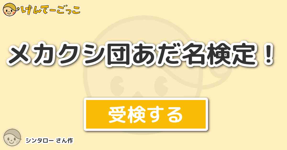 メカクシ団あだ名検定 By シンタロー けんてーごっこ みんなが作った検定クイズが50万問以上