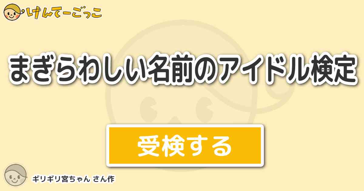 まぎらわしい名前のアイドル検定 By ギリギリ宮ちゃん けんてーごっこ みんなが作った検定クイズが50万問以上