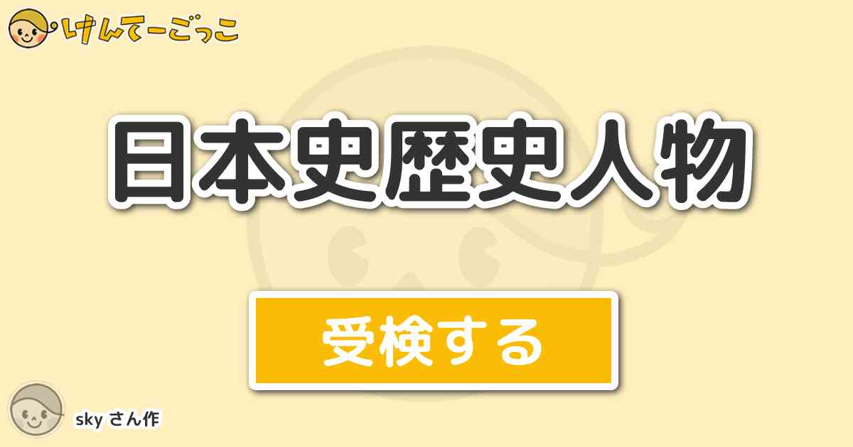 日本史歴史人物 By Sky けんてーごっこ みんなが作った検定クイズが50万問以上