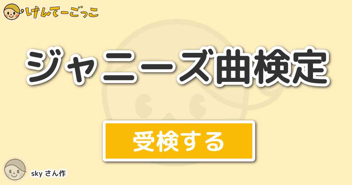 ジャニーズ曲検定 By Sky けんてーごっこ みんなが作った検定クイズが50万問以上