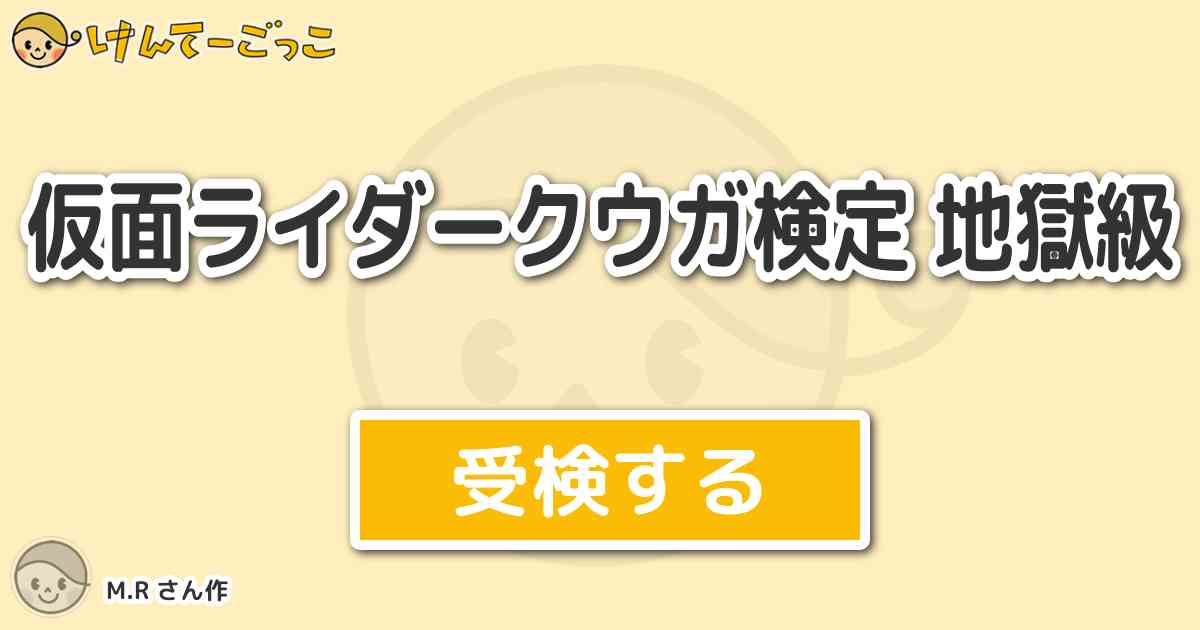 仮面ライダークウガ検定 地獄級 By M R けんてーごっこ みんなが作った検定クイズが50万問以上