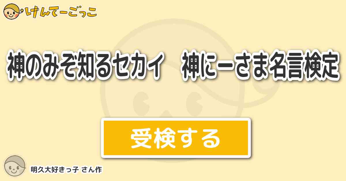 神のみぞ知るセカイ 神にーさま名言検定 By 明久大好きっ子 けんてーごっこ みんなが作った検定クイズが50万問以上