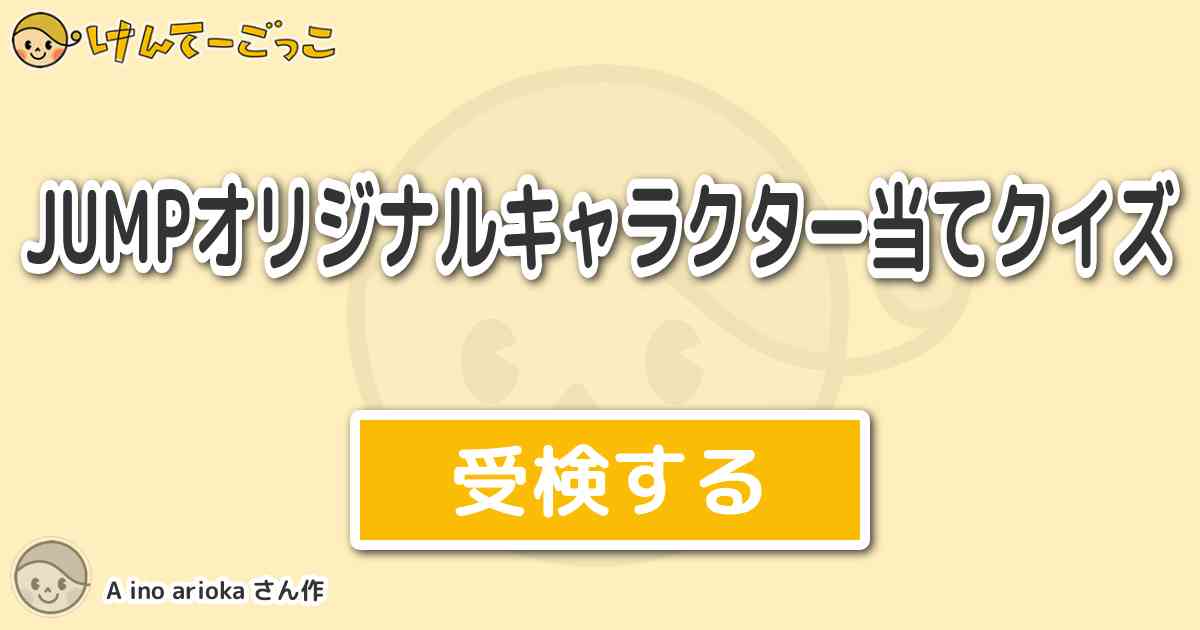 Jumpオリジナルキャラクター当てクイズ By A Ino Arioka けんてーごっこ みんなが作った検定クイズが50万問以上