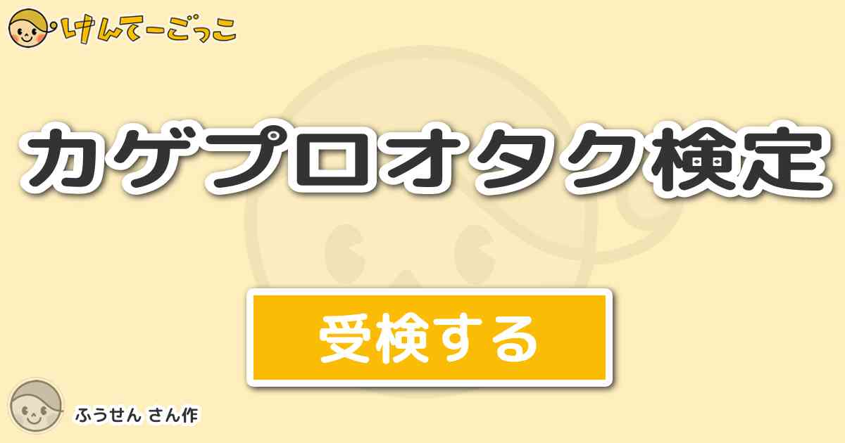 カゲプロオタク検定 By ふうせん けんてーごっこ みんなが作った検定クイズが50万問以上