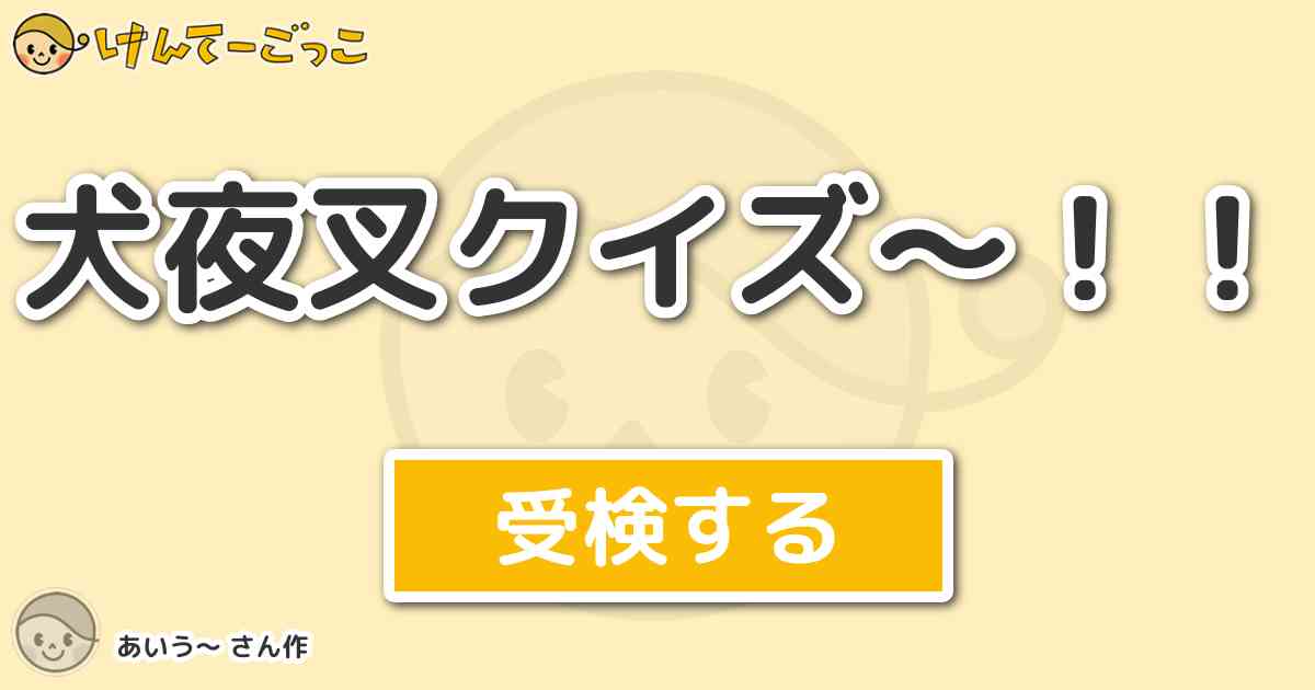 犬夜叉クイズ By あいう けんてーごっこ みんなが作った検定クイズが50万問以上