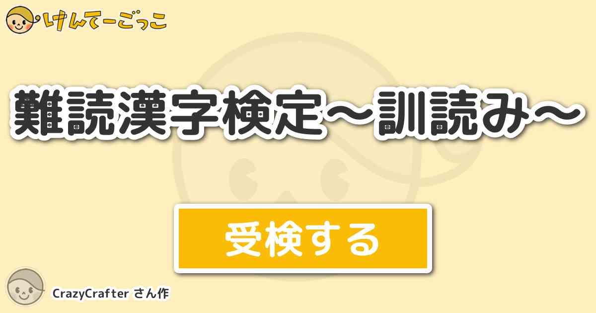 難読漢字検定 訓読み By Crazycrafter けんてーごっこ みんなが作った検定クイズが50万問以上