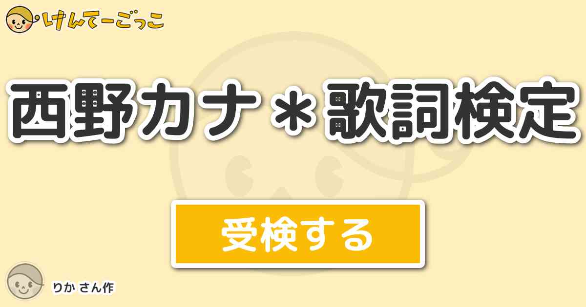 西野カナ 歌詞検定 By りか けんてーごっこ みんなが作った検定クイズが50万問以上