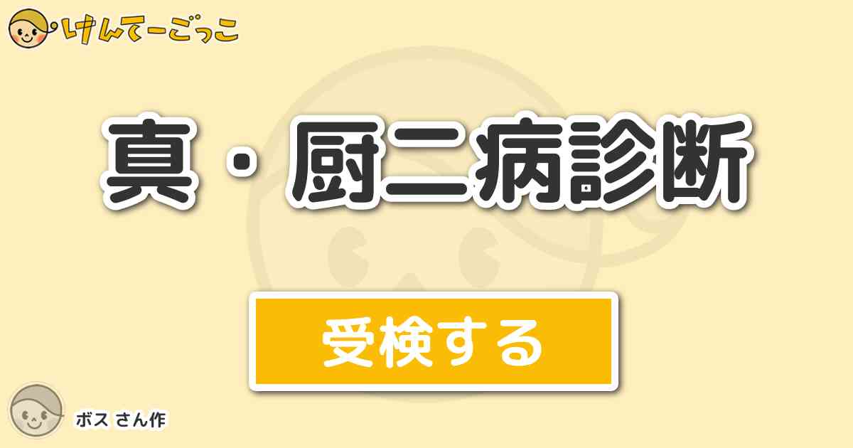 真 厨二病診断 By ボス けんてーごっこ みんなが作った検定クイズが50万問以上