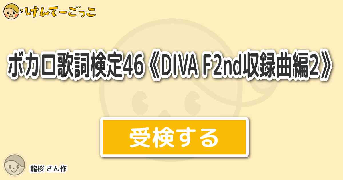 ボカロ歌詞検定46 Diva F2nd収録曲編2 By 龍桜 けんてーごっこ