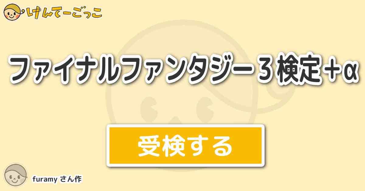 ファイナルファンタジー３検定 A By Furamy けんてーごっこ みんなが作った検定クイズが50万問以上