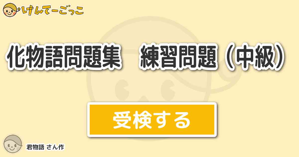 化物語問題集 練習問題 中級 より出題 問題 ラジオネーム 林檎をむいて歩こう さんは誰 けんてーごっこ みんなが作った検定クイズが50万問以上