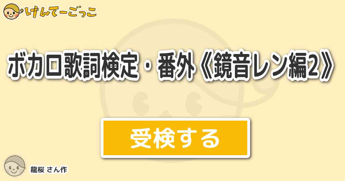 ボカロ歌詞検定 番外 鏡音レン編2 By 龍桜 けんてーごっこ みんなが作った検定クイズが50万問以上