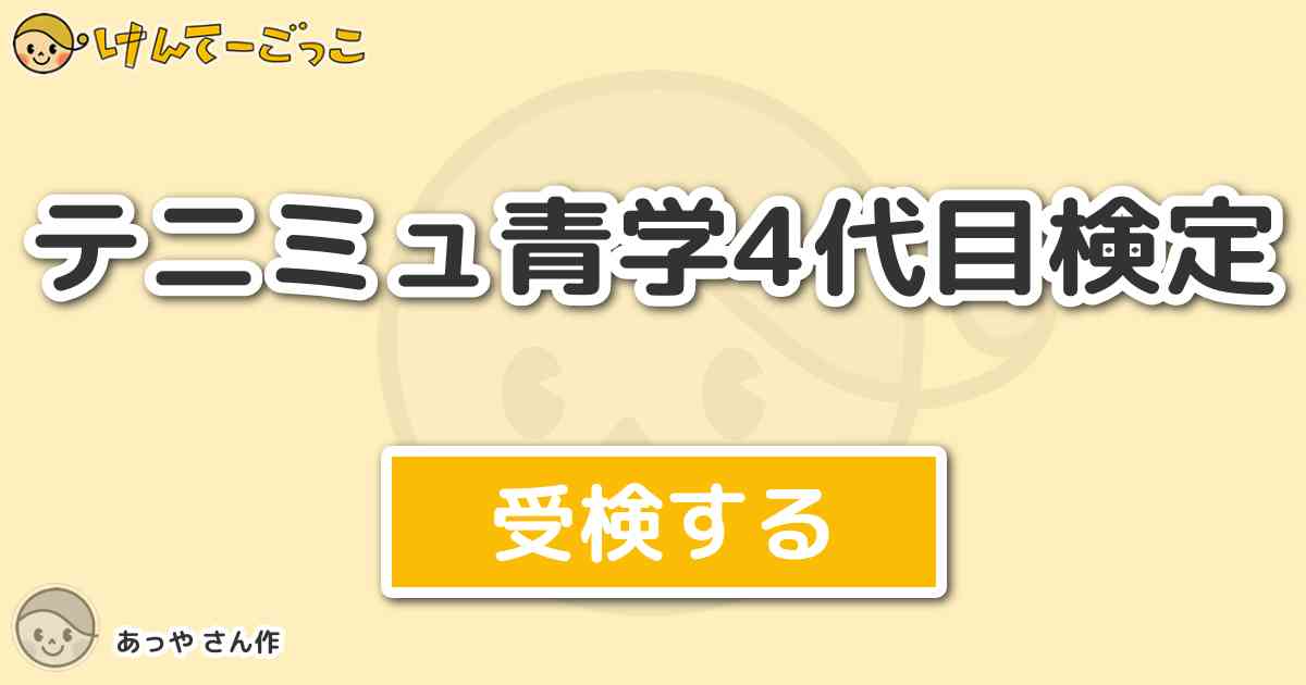 テニミュ青学4代目検定 By あっや けんてーごっこ みんなが作った検定クイズが50万問以上